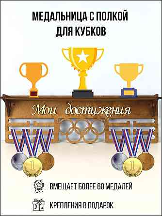 Медальница с полкой для кубков мои достижения коричневая Астана