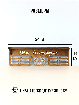 Медальница с полкой для кубков мои достижения коричневая Астана - изображение 3