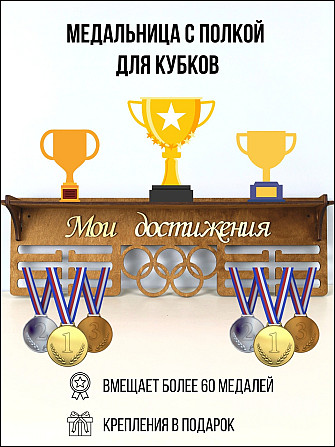 Медальница с полкой для кубков мои достижения коричневая Астана - изображение 2