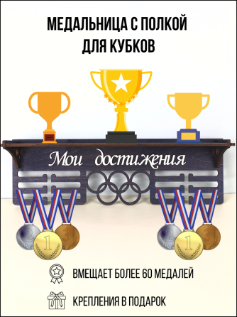 Медальница с полкой для кубков мои достижения черная Астана