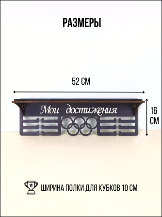 Медальница с полкой для кубков мои достижения черная Астана