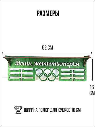 Медальница с полкой для кубков мои достижения зеленая Астана