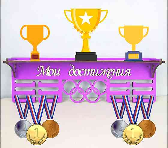 Медальница с полкой для кубков мои достижения сиреневая Астана