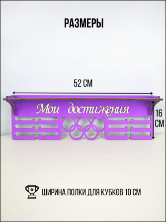 Медальница с полкой для кубков мои достижения сиреневая Астана