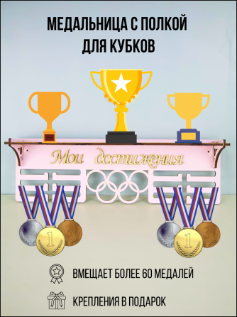 Медальница с полкой для кубков мои достижения розовая Астана