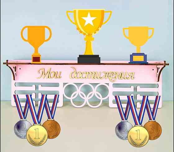 Медальница с полкой для кубков мои достижения розовая Астана