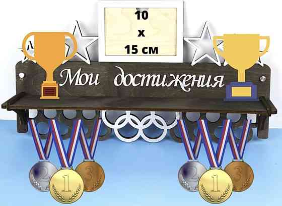 Медальница с полкой для кубков и фоторамкой мои достижения черная Астана