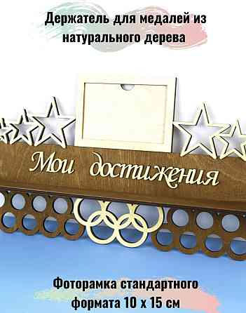 Медальница с полкой для кубков и фоторамкой мои достижения коричневая Астана