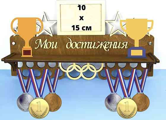 Медальница с полкой для кубков и фоторамкой мои достижения коричневая Астана