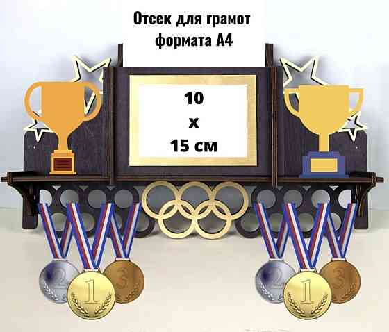 Медальница с полкой для кубков, и отсеком для грамот черная Астана