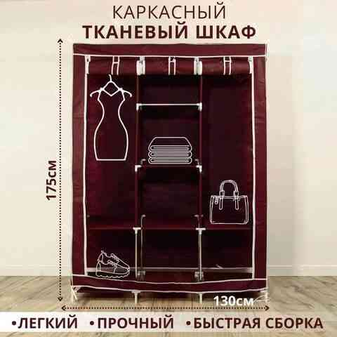 Шкаф для одежды каркасный тканевый на 3 секции Storage Wardrobe 88130 {130х45х175 см} (Коричневый) Алматы