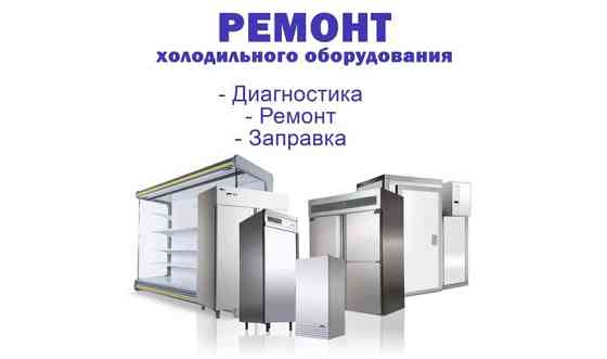 Ремонт холодильного оборудования     
      Астана, Улица 187-я дом 14/4 Astana