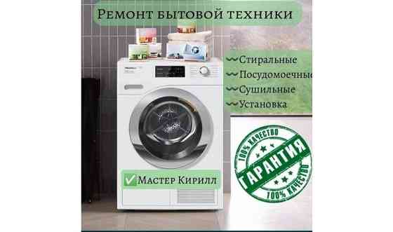 Ремонт и установка стиральных, посудомоечных и сушильных машин Almaty