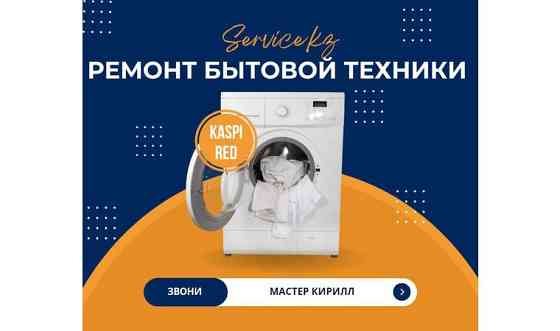 Ремонт и установка стиральных, посудомоечных и сушильных машин. Almaty