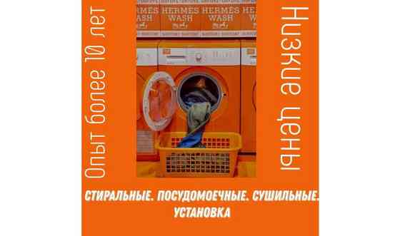 Ремонт и установка стиральных, сушильных и посудомоечных машин Almaty