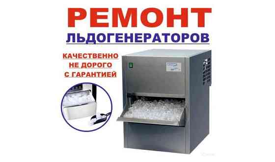 Ремонт льдогенераторов (ледогенератор) Astana