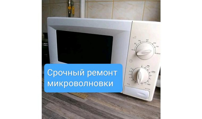 Микротолқынды пешті жөндеу Талдыкорган - изображение 1