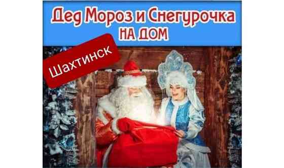 Дед Мороз и Снегурочка Шахтинск