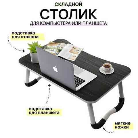 Столик в кровать складной для ноутбука и завтрака с подстаканником Foldy Goods 60х40х28 см (Натураль Алматы
