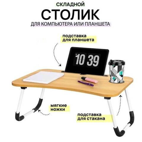 Столик в кровать складной для ноутбука и завтрака с подстаканником Foldy Goods 60х40х28 см (Натураль Алматы - изображение 1