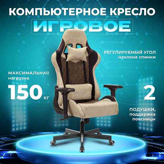 Игровое кресло 326674077, коричневый Нур-Султан