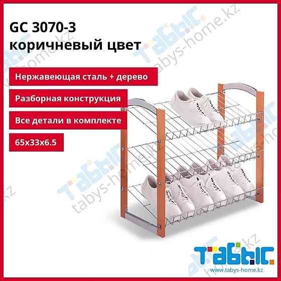 Полки для обуви из 3-х полок Табыс GC 3070-3 лофт Алматы