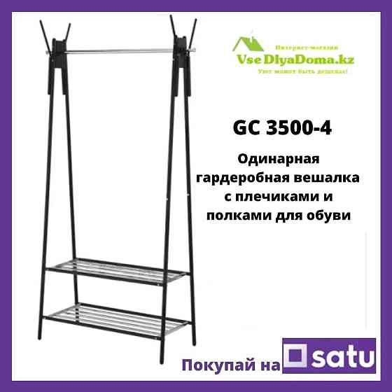 Гардеробная вешалка (рейлы) для одежды GC 3500-4 Алматы