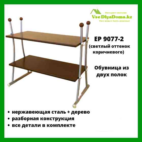 Этажерка-полка для обуви (обувница) из 2-х EP 9077-2 Алматы