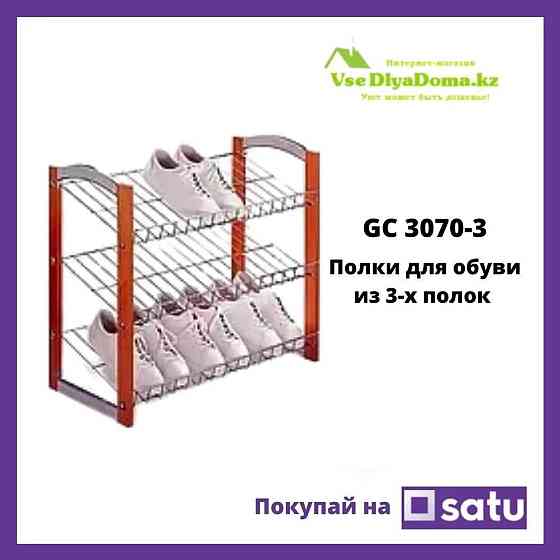 Этажерка-полка для обуви (обувница) Из 3-х GC 3070-3 Алматы