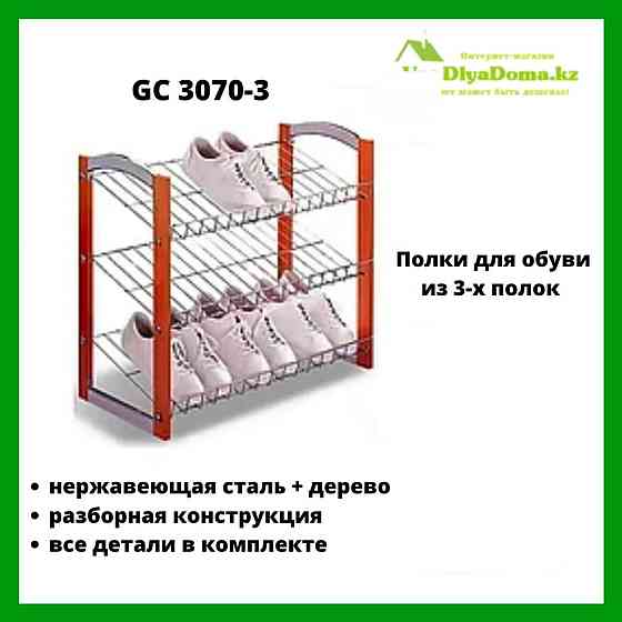 Этажерка-полка для обуви (обувница) Из 3-х GC 3070-3 Алматы