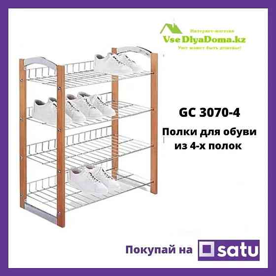 Этажерка-полка для обуви (обувница) Из 4-х GC 3070-4 Алматы