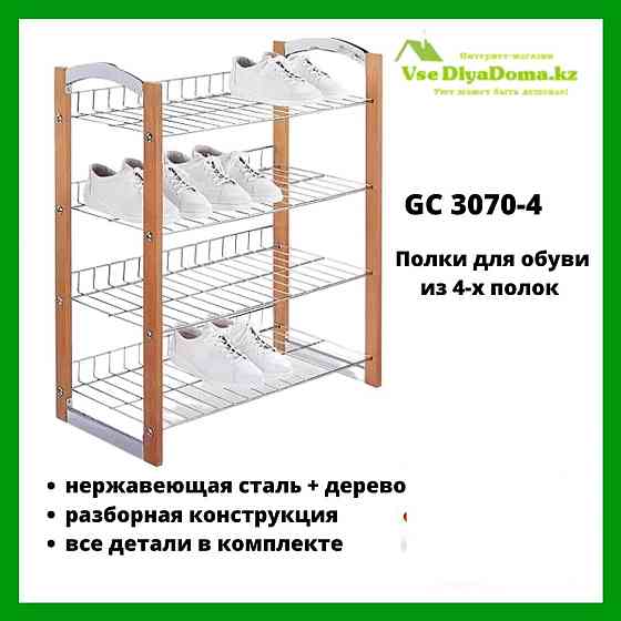 Этажерка-полка для обуви (обувница) Из 4-х GC 3070-4 Алматы