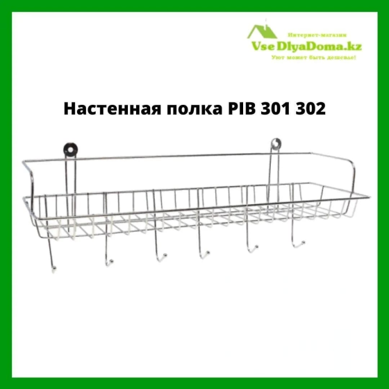 Настенная полка PIB 301 302 Алматы