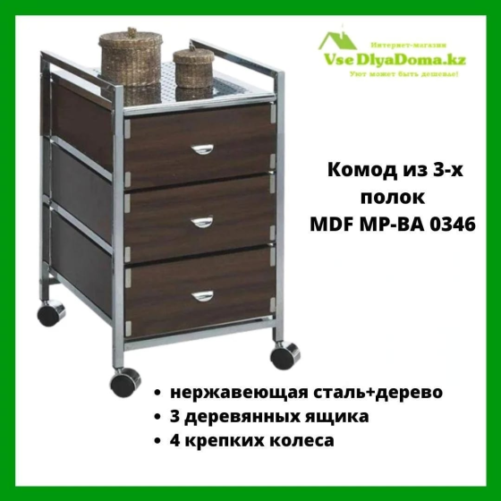 Комод из 3-х MP-BA 0346 Алматы