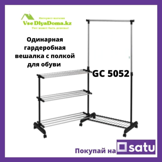 Гардеробная вешалка (рейлы) для одеждыс полкой для обуви GC 5052 Алматы