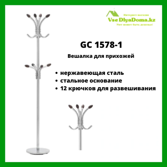 Стойка для верхней одежды GC 1578 Алматы