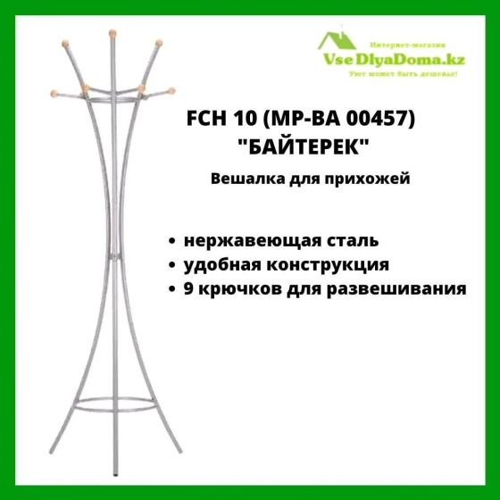 Стойка для верхней одежды Байтерек FCH 10 Алматы
