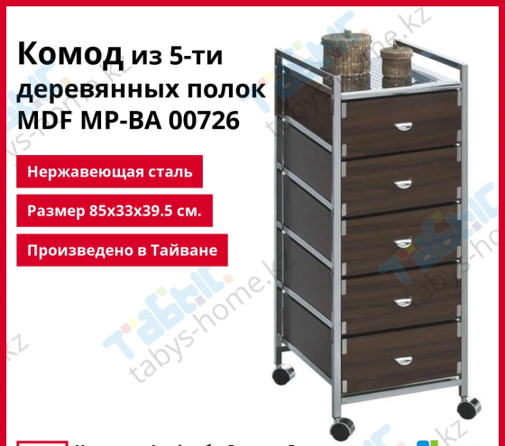 Комод из 5-ти полок MDF MP-BA 00726 лофт Алматы