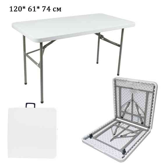 Раскладной стол чемодан для пикника Folding Table "120* 61* 74 см" (туристический столик) белый Алматы