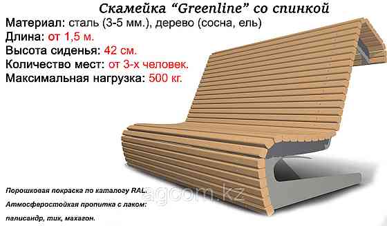 Лавочка парковая «Greenline» (со спинкой) Алматы