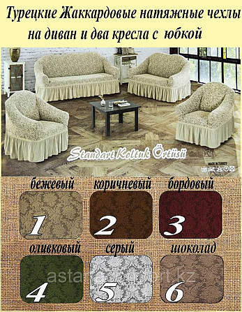 Жаккардовые натяжные чехлы на мягкую мебель, диван и два кресла. Турция Нур-Султан - изображение 2