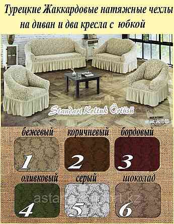 Жаккардовые натяжные чехлы на мягкую мебель, на большой диван, малый диван и кресло. Турция Нур-Султан