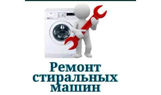 Ремонт стиральной машины Уральск