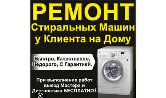 Ремонт стиральных и посудомоечных машин, холодильников Усть-Каменогорск
