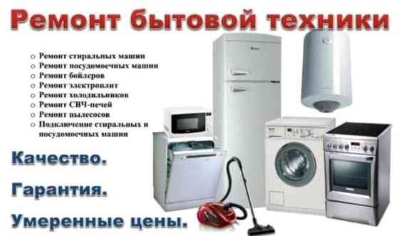 Ремонт стиральных и посудомоечных машин, холодильников Усть-Каменогорск