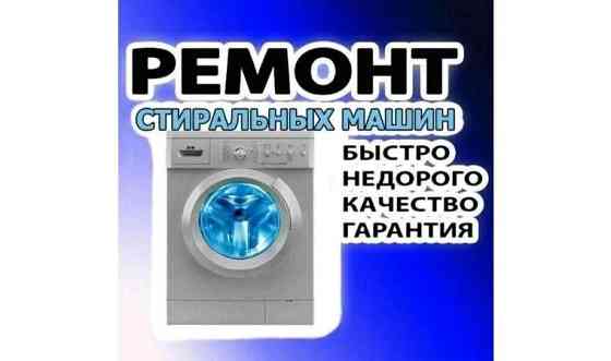 Ремонт стиральных машин автомат холодильников Талдыкорган