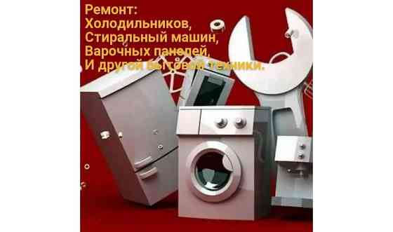 Ремонт стиральных машин,холодильников на дому. Павлодар