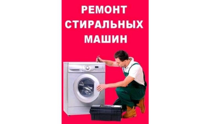 Ремонт стиральных машин в г. Атырау     
      Атырау, Центральный микрорайон Атырау - изображение 1