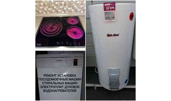 Ремонт установка Посудомоечных машин водонагревателей варочные поверхности Нур-Султан