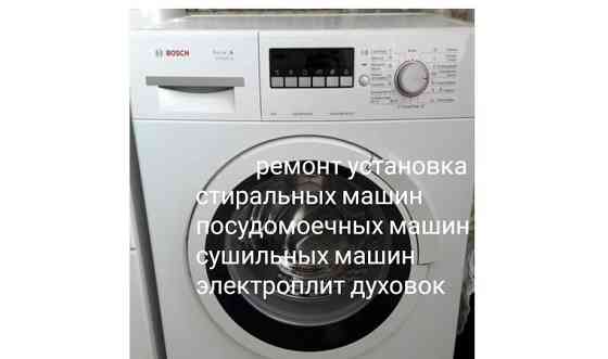 Ремонт установка стиральных машин посудомоечных машин электроплит духовок Нур-Султан